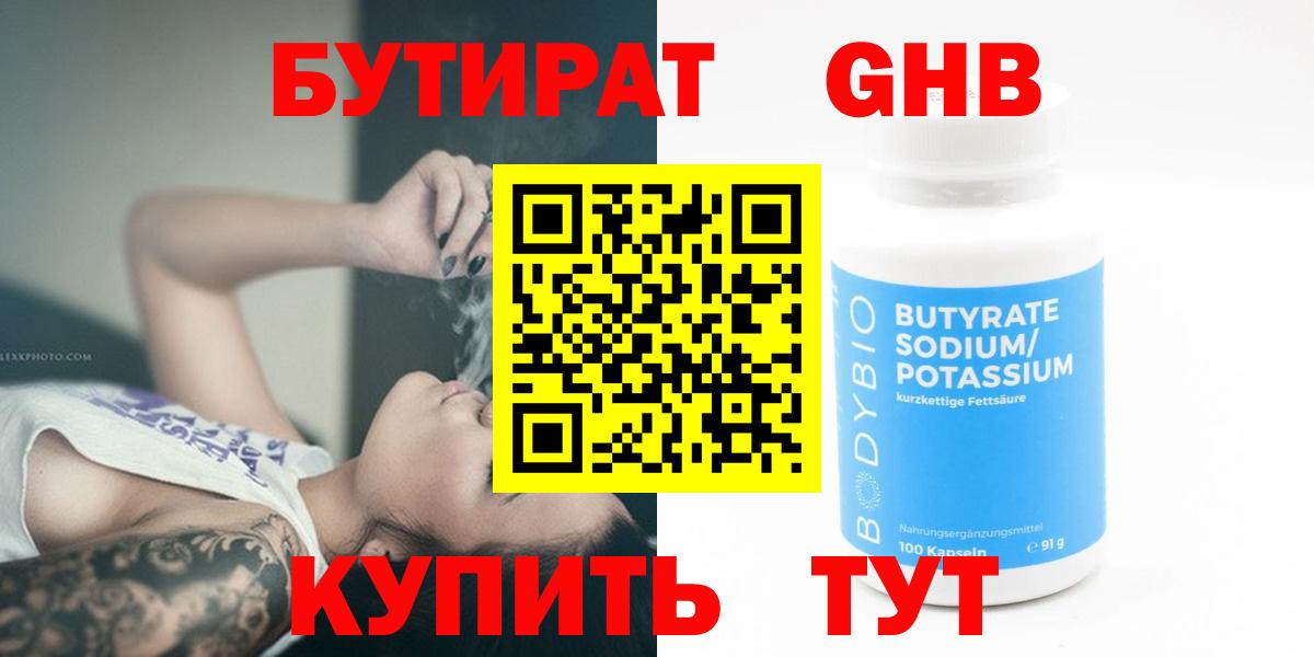 Бутират  Вход с VPN  Бузулук  Бутират бутандиол 