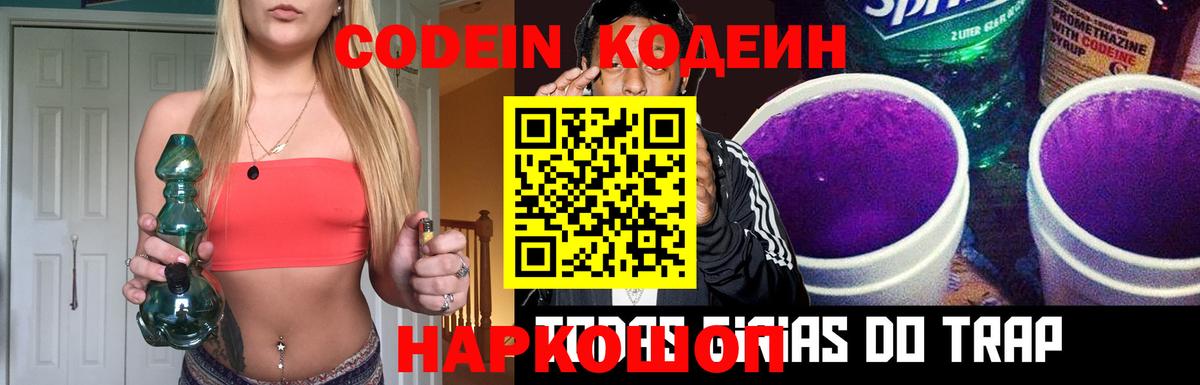Кодеин Purple Drank Бузулук